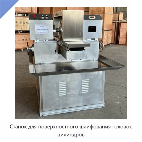 Станок для поверхностного шлифования головок цилиндров