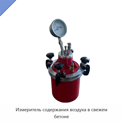 Измеритель содержания воздуха в свежем бетоне