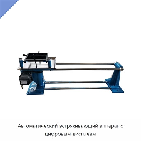 Автоматический встряхивающий аппарат с цифровым дисплеем