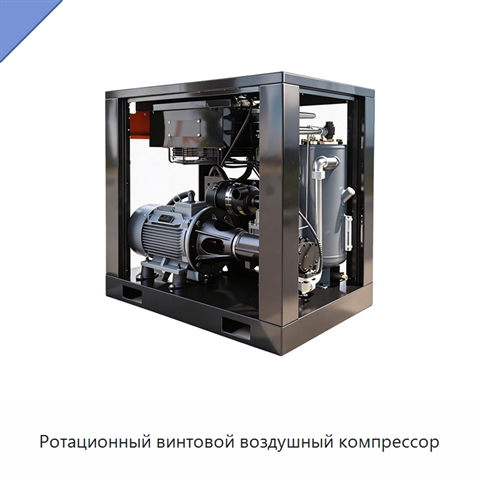 Ротационный винтовой воздушный компрессор