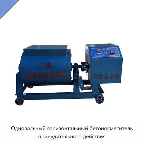 Одновальный горизонтальный бетоносмеситель принудительного действия