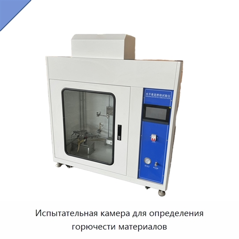 Испытательная камера для определения горючести материалов