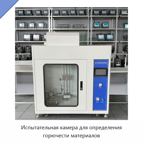 Испытательная камера для определения горючести материалов