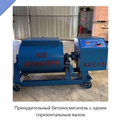 Принудительный бетоносмеситель с одним горизонтальным валом