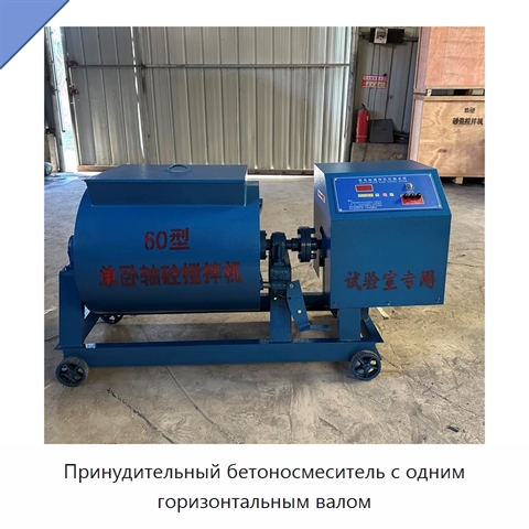 Принудительный бетоносмеситель с одним горизонтальным валом