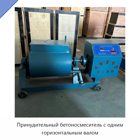 Принудительный бетоносмеситель с одним горизонтальным валом