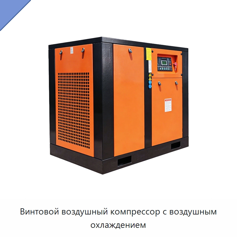 Винтовой воздушный компрессор с воздушным охлаждением — Промышленные компрессоры