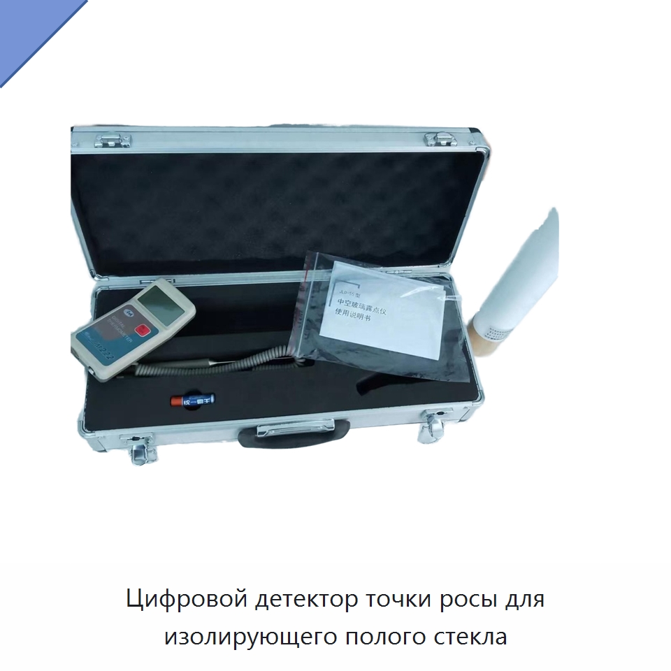 Цифровой детектор точки росы для изолирующего полого стекла — Испытательное оборудование