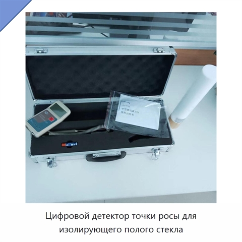 Цифровой детектор точки росы для изолирующего полого стекла