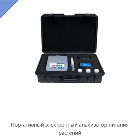 Портативный электронный анализатор питания растений