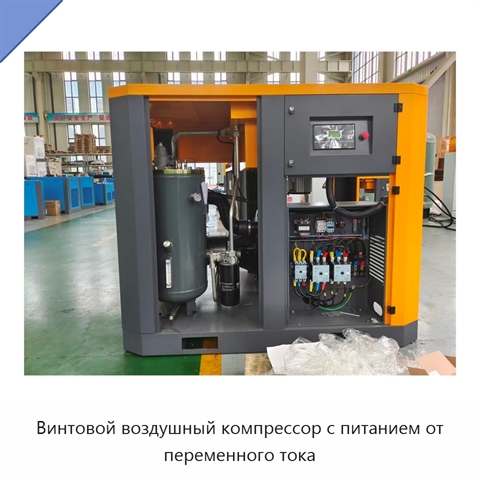 Винтовой воздушный компрессор с питанием от переменного тока