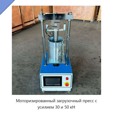 Моторизированный загрузочный пресс с усилием 30 и 50 кН