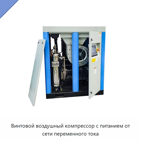 Винтовой воздушный компрессор с питанием от сети переменного тока