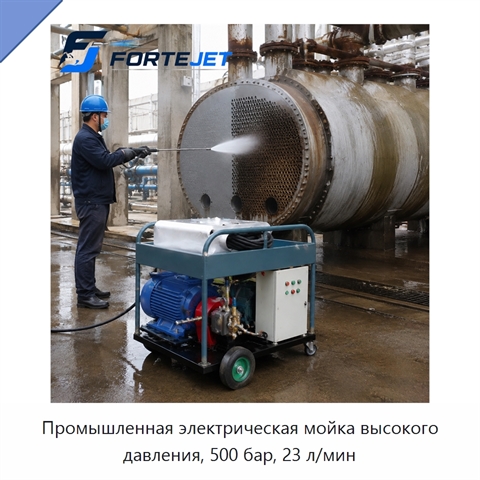 Промышленная электрическая мойка высокого давления, 500 бар, 23 л/мин