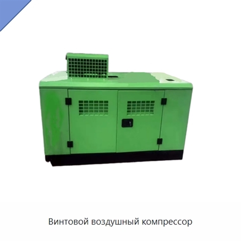 Винтовой воздушный компрессор