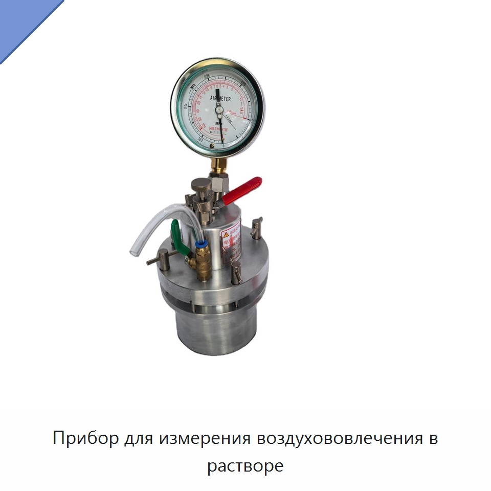 Прибор для измерения воздухововлечения в растворе — Испытательное оборудование