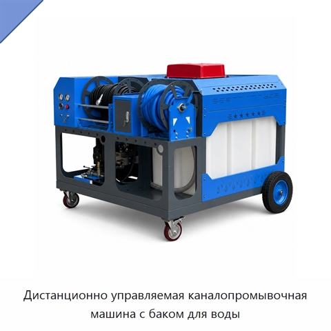 Дистанционно управляемая каналопромывочная машина с баком для воды