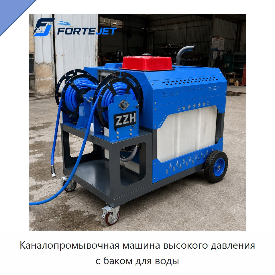 Каналопромывочная машина высокого давления с баком для воды — Аппараты высокого давления