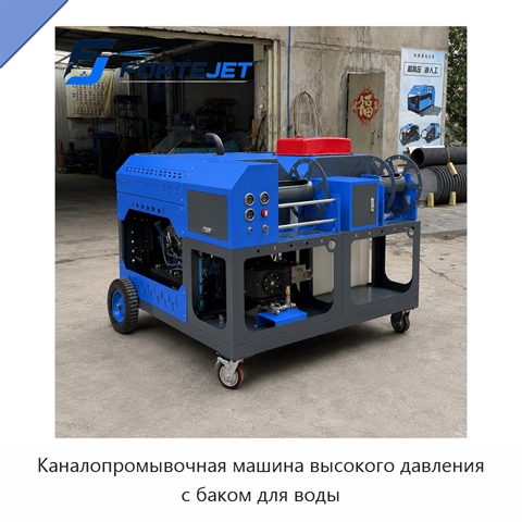 Каналопромывочная машина высокого давления с баком для воды