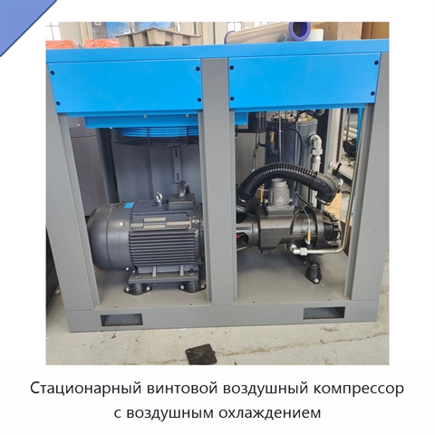 Стационарный винтовой воздушный компрессор с воздушным охлаждением