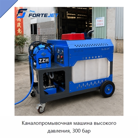 Каналопромывочная машина высокого давления, 300 бар