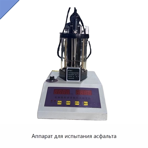 Аппарат для испытания асфальта