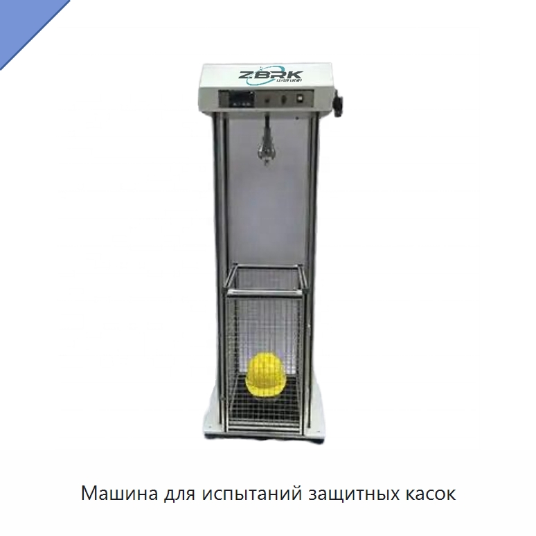 Машина для испытаний защитных касок — Испытательное оборудование