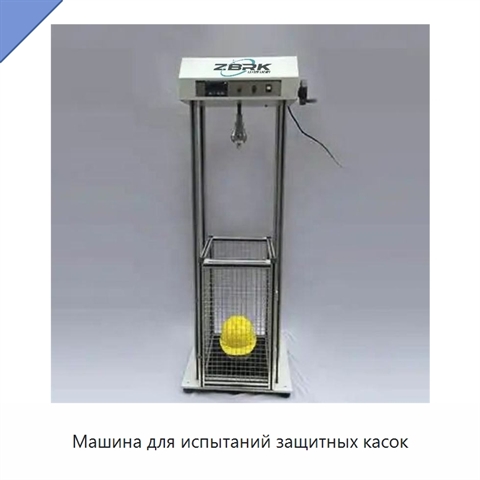 Машина для испытаний защитных касок