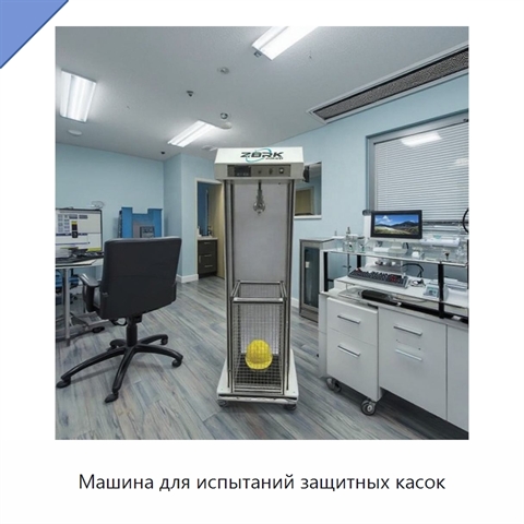 Машина для испытаний защитных касок