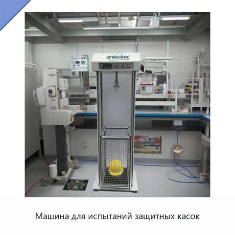 Машина для испытаний защитных касок