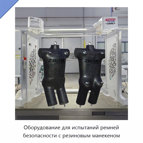 Оборудование для испытаний ремней безопасности с резиновым манекеном