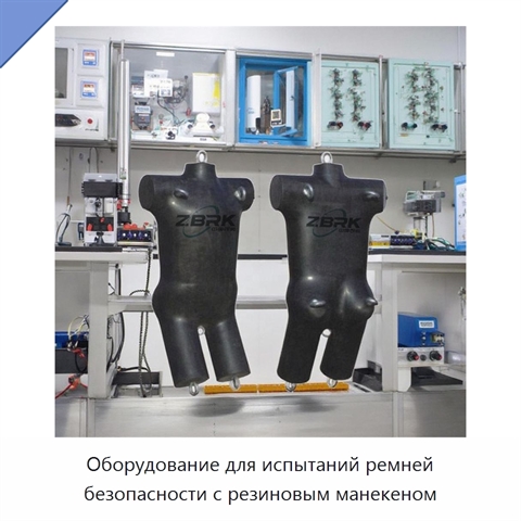Оборудование для испытаний ремней безопасности с резиновым манекеном