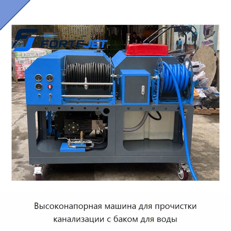 Высоконапорная машина для прочистки канализации с баком для воды — Аппараты высокого давления