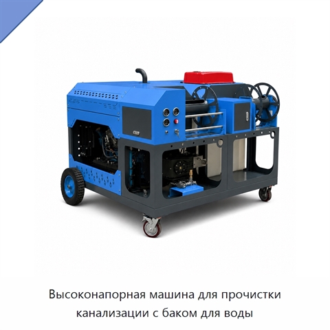 Высоконапорная машина для прочистки канализации с баком для воды
