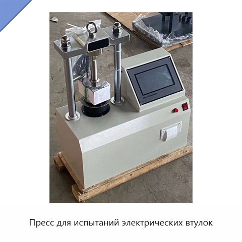 Пресс для испытаний электрических втулок