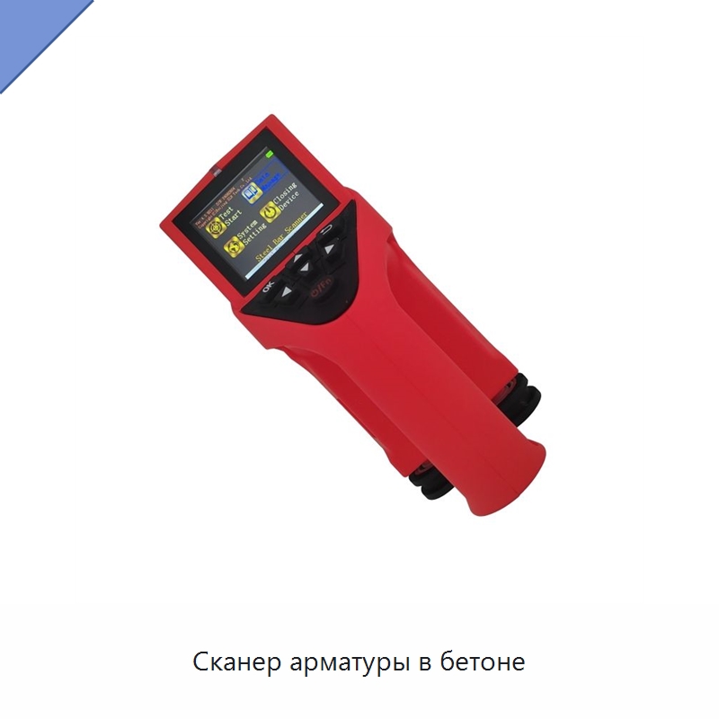 Сканер арматуры в бетоне — Испытательное оборудование