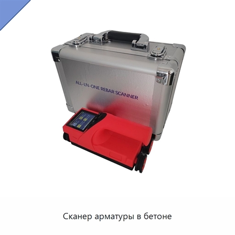 Сканер арматуры в бетоне