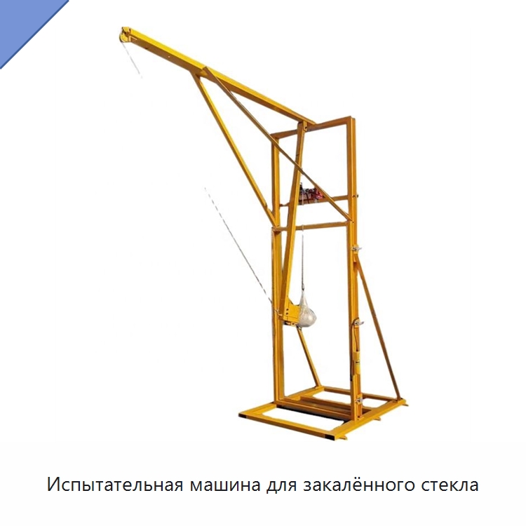 Испытательная машина для закалённого стекла — Испытательное оборудование