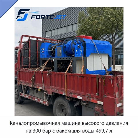 Каналопромывочная машина высокого давления на 300 бар с баком для воды 499,7 л