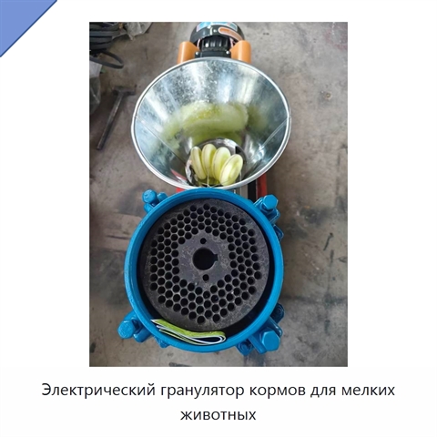 Электрический гранулятор кормов для мелких животных