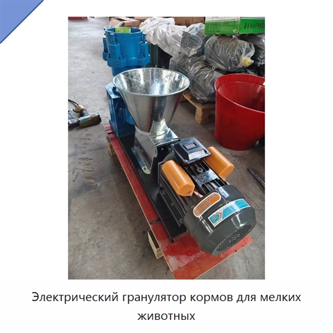 Электрический гранулятор кормов для мелких животных