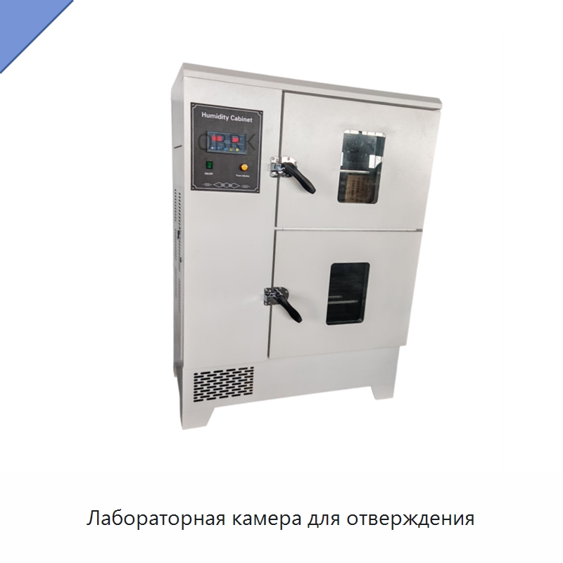 Лабораторная камера для отверждения — Испытательное оборудование