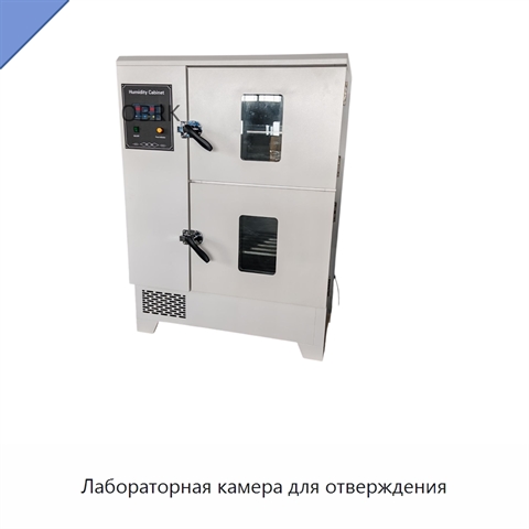 Лабораторная камера для отверждения