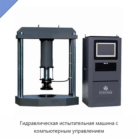 Гидравлическая испытательная машина с компьютерным управлением