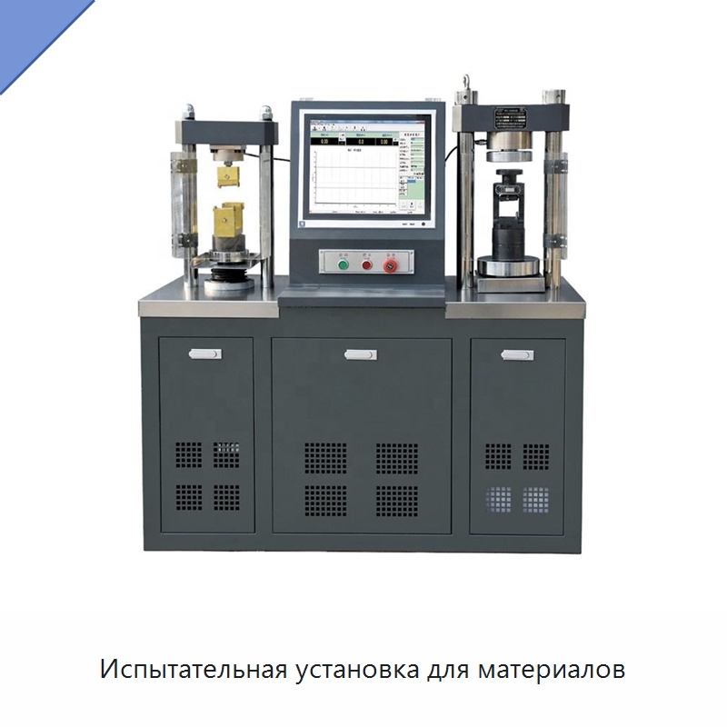 Испытательная установка для материалов — Испытательное оборудование