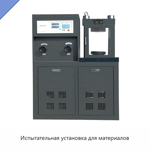 Испытательная установка для материалов