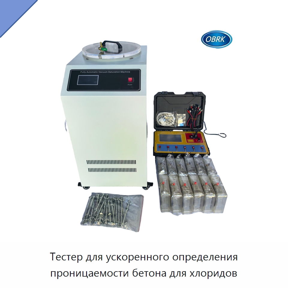 Тестер для ускоренного определения проницаемости бетона для хлоридов — Испытательное оборудование