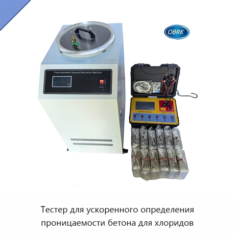 Тестер для ускоренного определения проницаемости бетона для хлоридов