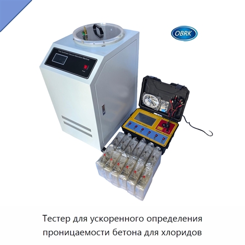 Тестер для ускоренного определения проницаемости бетона для хлоридов