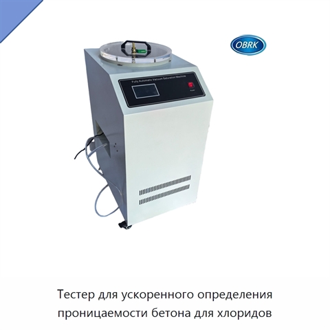 Тестер для ускоренного определения проницаемости бетона для хлоридов